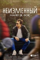 Незмінний: Майкл Дж. Фокс онлайн безкоштовно