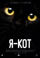 Я — кот онлайн безкоштовно