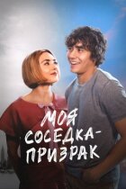 Моя сусідка - привид онлайн безкоштовно