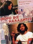 Скоро все буде добре. онлайн безкоштовно