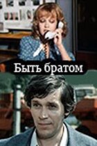 Бути братом онлайн безкоштовно