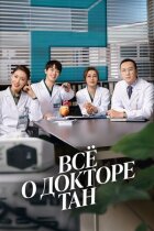 Все про доктора Тан онлайн безкоштовно