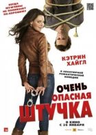 Дуже небезпечна штучка онлайн безкоштовно