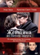 Жінка з П'ятого округу онлайн безкоштовно