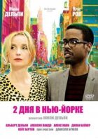 2 дня в Нью-Йорке онлайн безкоштовно