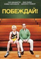 Перемагай! онлайн безкоштовно