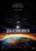 День незалежності: Відродження онлайн безкоштовно