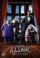 Сімейка Аддамсів онлайн безкоштовно