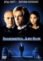 Знайомтеся, Джо Блек онлайн безкоштовно