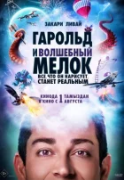 Гарольд і чарівна крейда онлайн безкоштовно