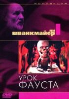 Урок Фауста онлайн безкоштовно
