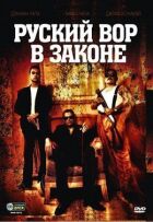Російський злодій у законі онлайн безкоштовно