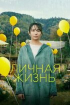 Особисте життя онлайн безкоштовно