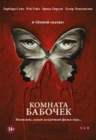 Кімната метеликів онлайн безкоштовно