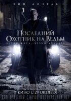 Останній мисливець на відьом онлайн безкоштовно