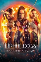 Принцеса і чаклун Алазар онлайн безкоштовно