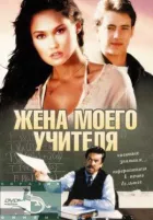 Дружина мого вчителя онлайн безкоштовно