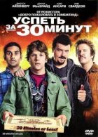 Успеть за 30 минут онлайн безкоштовно