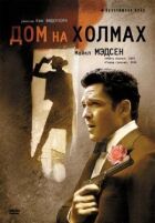 Будинок на пагорбах онлайн безкоштовно