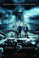 Пункт призначення 5 онлайн безкоштовно