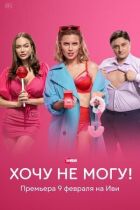 Хочу не могу! онлайн безкоштовно