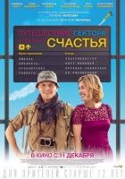 Подорож Гектора в пошуках щастя онлайн безкоштовно