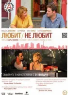 Любить / Не любить онлайн безкоштовно