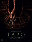 Таро: Карта смерти онлайн безкоштовно