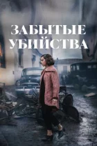 Забуті вбивства онлайн безкоштовно