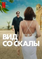 Вид зі скелі онлайн безкоштовно