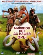 Мільйон років до нашої ери онлайн безкоштовно