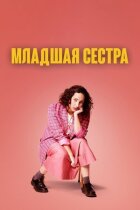 Молодша сестра онлайн безкоштовно