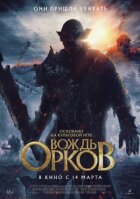 Вождь орків онлайн безкоштовно