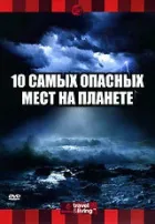 Discovery: 10 найнебезпечніших місць на планеті онлайн безкоштовно