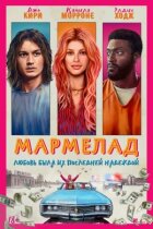 Мармелад онлайн безкоштовно