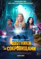 Мисливці за скарбами онлайн безкоштовно