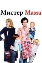 Пане мамо! онлайн безкоштовно