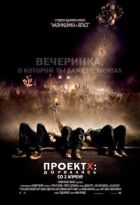 Проект X: Дорвалися онлайн безкоштовно