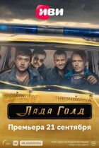 Лада Голд онлайн безкоштовно