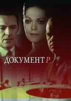 Документ P онлайн безкоштовно