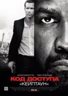 Код доступа «Кейптаун» онлайн безкоштовно