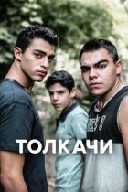 Штовхачі онлайн безкоштовно