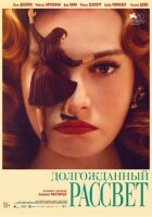 Довгоочікуваний світанок онлайн безкоштовно