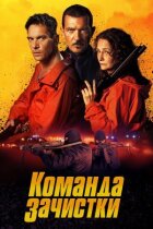 Команда зачистки онлайн безкоштовно