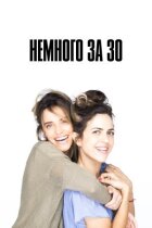 Немного за 30 онлайн безкоштовно