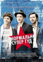 Я нормально супер гуд онлайн безкоштовно