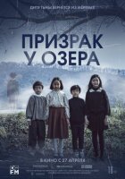Призрак у озера онлайн безкоштовно