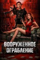 Озброєне пограбування онлайн безкоштовно