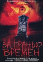 За межею часів онлайн безкоштовно
