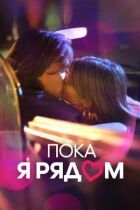 Пока я рядом онлайн безкоштовно